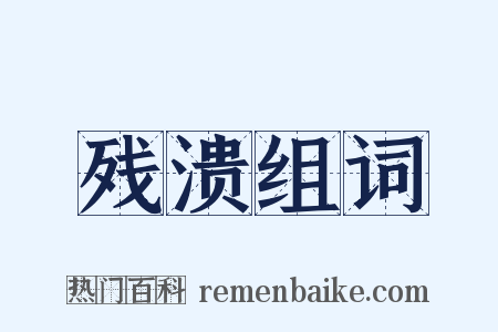 残溃组词是什么意思的图片